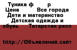 Туника ф.Qvele р.86-92 › Цена ­ 750 - Все города Дети и материнство » Детская одежда и обувь   . Татарстан респ.